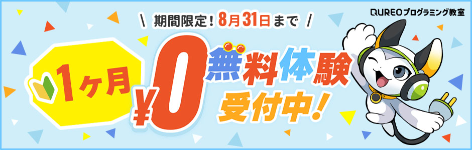 QUREO1ケ月無料体験