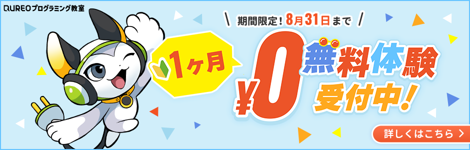 QUREO1ケ月無料体験