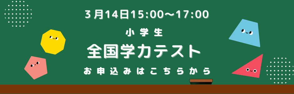 小学生学力テスト