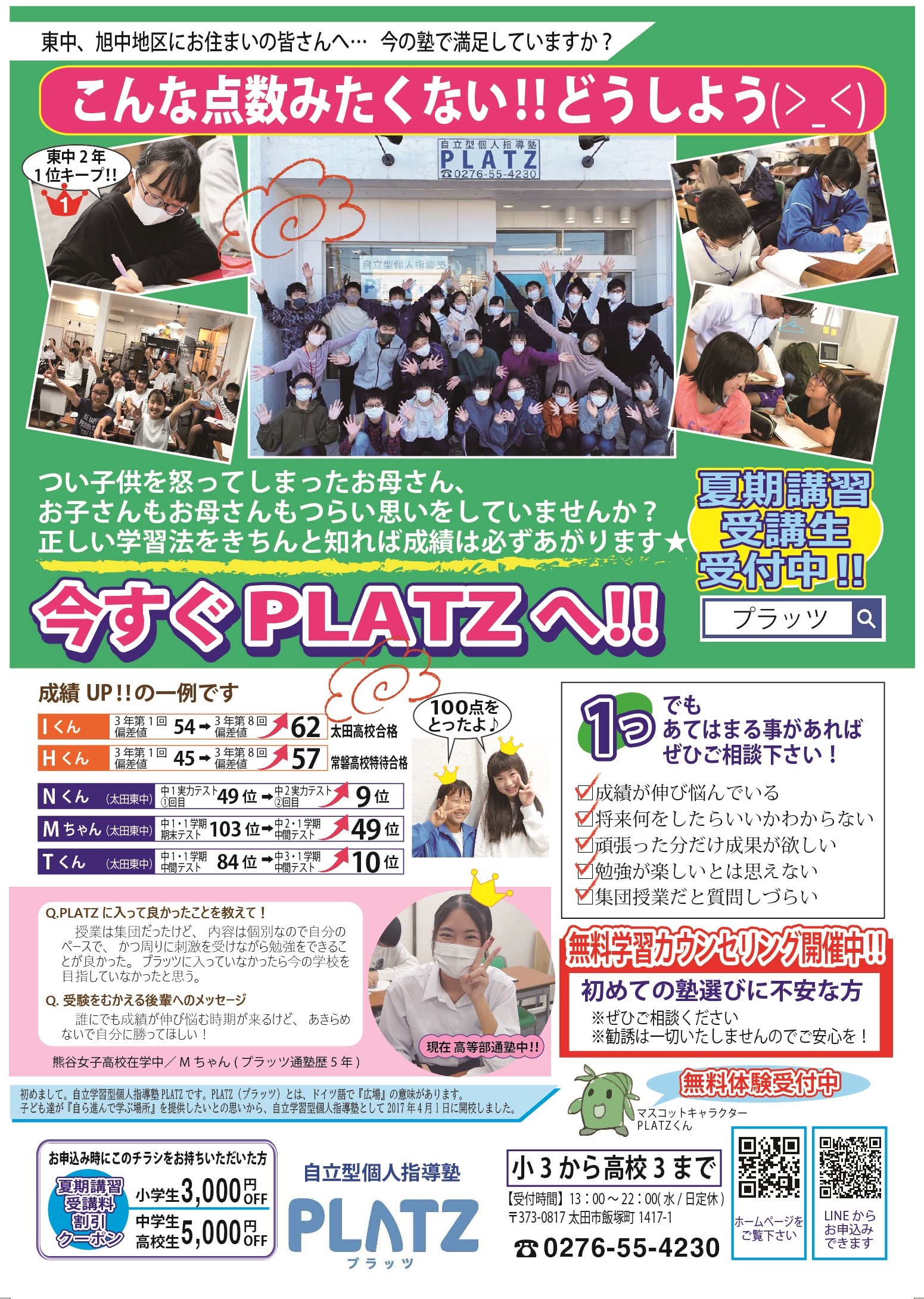 太田市の小学生 中学生向け学習塾 自立型個人指導塾 Platz プラッツ